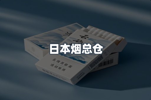 日本烟总仓